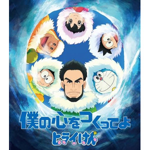 「映画ドラえもん」主題歌を歌う平井堅がアニメキャラに! コラボジャケット公開