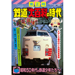 「鉄道『大百科』の時代」の表紙。著者の南さんが当時の思い出などをつづっている。