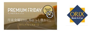 オリックスレンタカー プレミアムフライデー特別企画