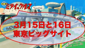 無料セミナーイベント「飛び出せ！ミライのクルマ」追加講演決定！