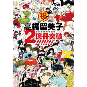 高橋留美子、コミックス全世界で2億冊突破 「週刊少年サンデー」で新作読み切りも決定