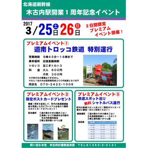 「北海道新幹線木古内駅開業1周年記念イベント」の告知。
