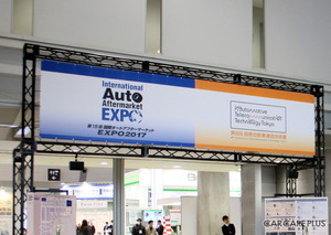 3日間の会期を終え「IAAE17&ATTT17」が閉幕
