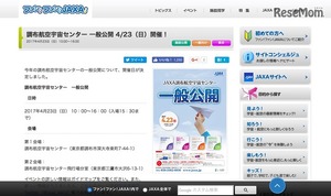 2017年度 JAXA調布航空宇宙センター一般公開