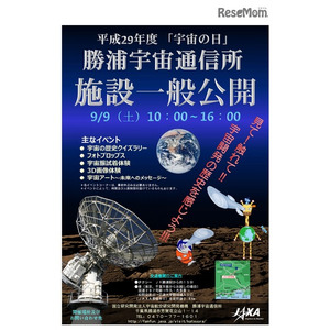勝浦宇宙通信所「施設一般公開」ポスター