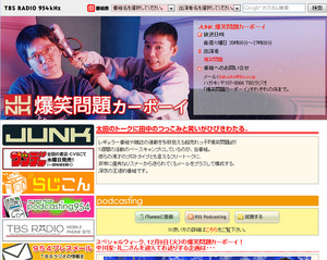TBSラジオ「JUNK 爆笑問題カーボーイ」公式サイト