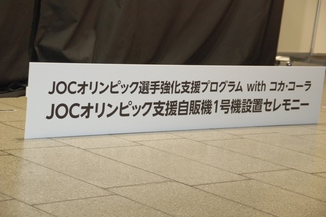 JOCオリンピック支援自販機1号機設置セレモニー （2016年1月8日）