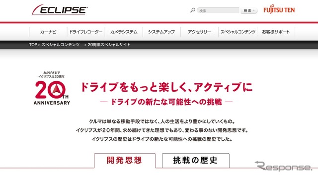 イクリプス発売20周年記念サイト ドライブの新たな可能性への挑戦