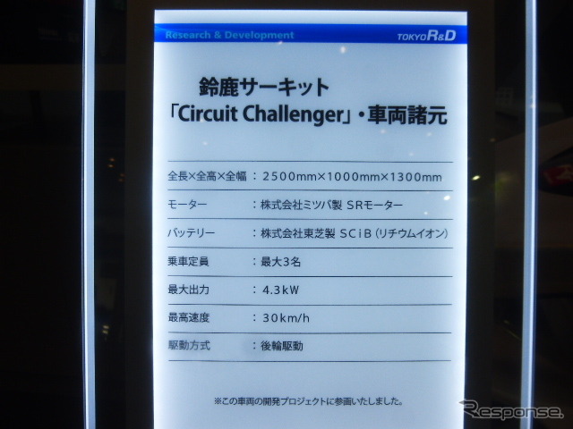 東京アールアンドデーブースに展示された鈴鹿サーキット新アトラクション用EVマシン(電動カート)「Circuit Challenger」(オートモーティブワールド2016/東京ビッグサイト/2016年1月13日)