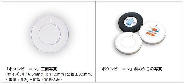 「ボタンビーコン」（提供中）