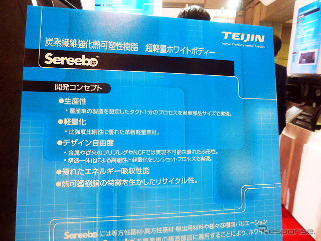 モビリティ領域の軽量化展開を紹介した帝人(オートモーティブワールド2016/東京ビッグサイト/2016年1月13日)
