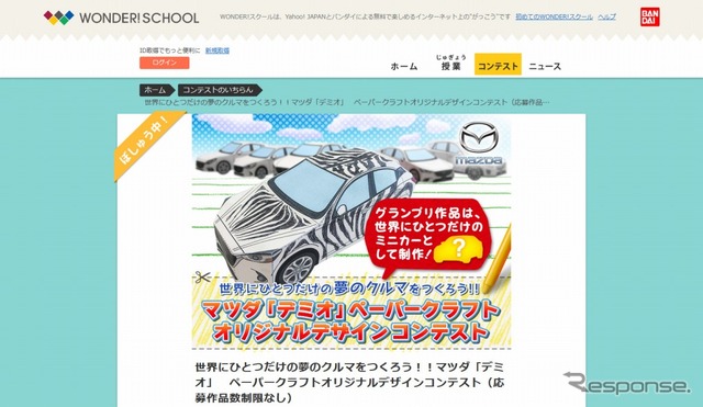 デミオ ペーパークラフト デザインコンテスト
