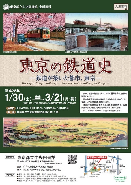 「東京の鉄道史　―鉄道が築いた都市、東京―」