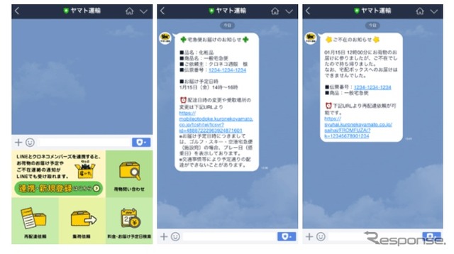 左:トーク画面内のサービスメニュー、中:「お届け予定メッセージ」、右:「ご不在連絡メッセージ」