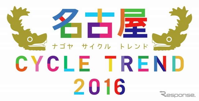 「名古屋サイクルトレンド2016」ロゴ