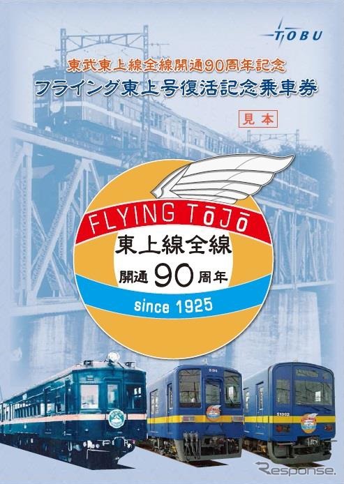 「フライング東上号復活記念乗車券」のイメージ（台紙表面）。2月1日から発売される。