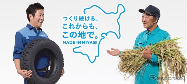 東洋ゴムのエリアプロモーション「MADE IN MIYAGI」