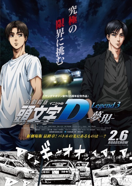(C)しげの秀一/講談社・2016新劇場版「頭文字D」L3製作委員会