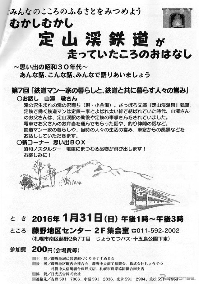 「むかしむかし定山渓鉄道が走っていたころのおはなし」の案内。