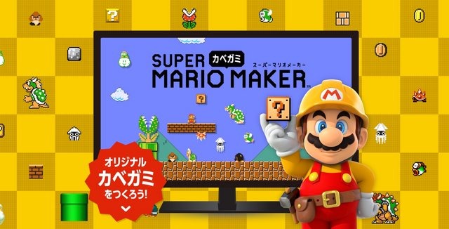 今度のマリオは壁紙制作！「スーパーマリオ“カベガミ”メーカー」公開、PC/スマホの各解像度に対応