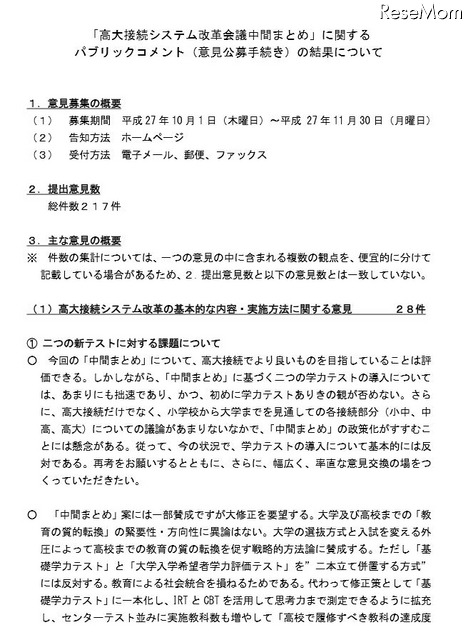 高大接続システム改革会議の「中間まとめ」に対するパブリックコメントの結果（一部）