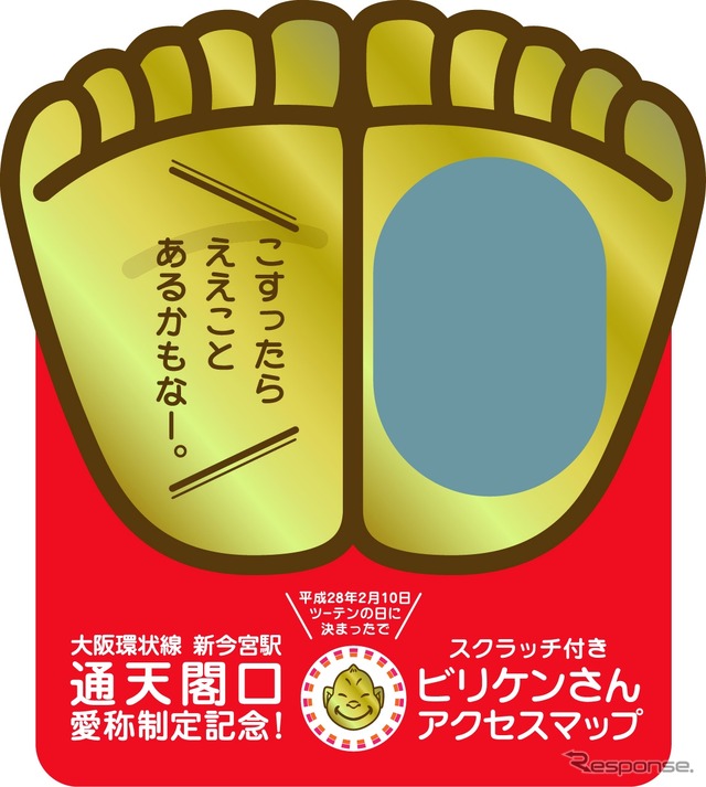 新今宮駅東口への愛称導入に伴い配布される「ビリケンさん足裏スクラッチ付き通天閣案内マップ」のイメージ。「通天閣は、どちらですか？？」と質問した人に限りプレゼントされる。