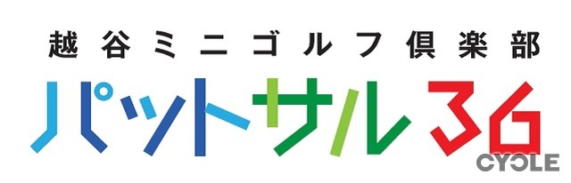 埼玉にミニゴルフ場「越谷ミニゴルフ倶楽部 パットサル36」がオープン