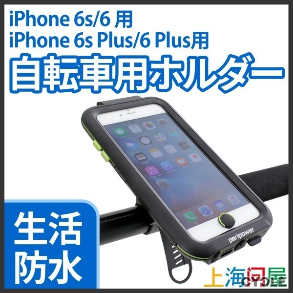 生活防水の自転車用iPhoneホルダー…ハンドルに固定