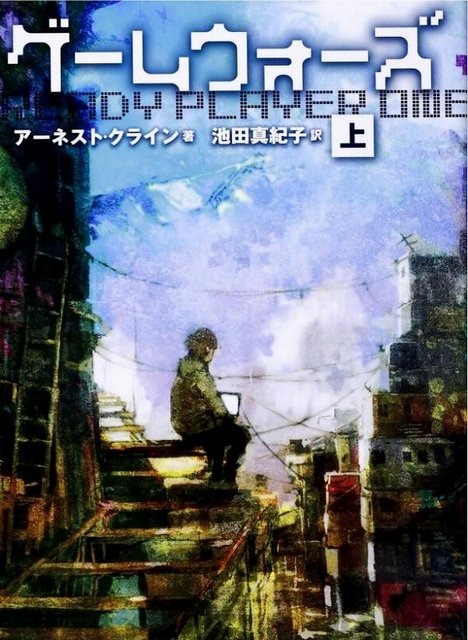 小説「ゲームウォーズ(上)」