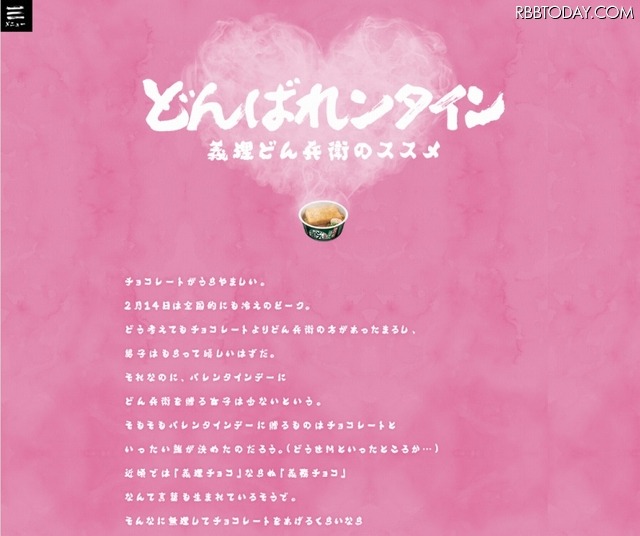 「どんばれンタイン｜日清のどん兵衛」サイトトップページ
