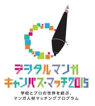 学校とマンガ出版を結ぶ デジタルマンガ キャンパス・マッチ2015受賞作発表