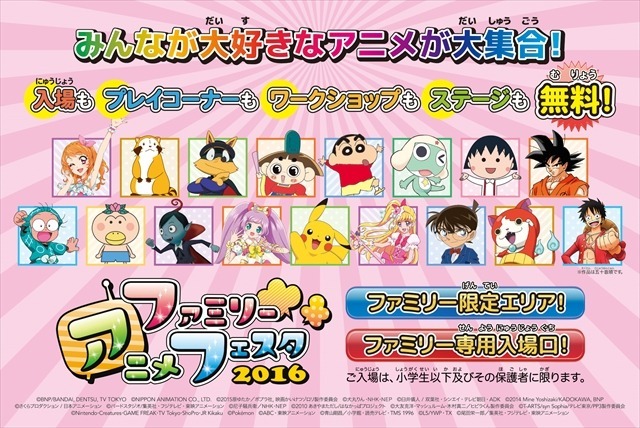 親子で楽しめる「ファミリーアニメフェスタ2016」　「AnimeJapan 2016」の隣で併催
