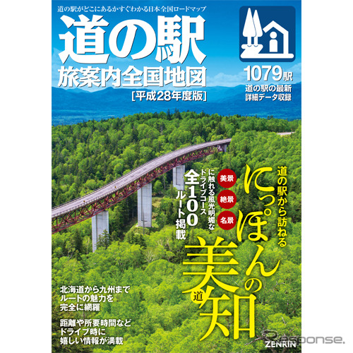 道の駅 旅案内全国地図 平成28年度版