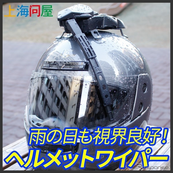 ヘルメットワイパー