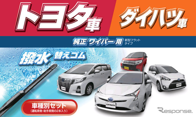 カーメイト フラットワイパー用撥水替えゴム（トヨタ・ダイハツ車用）