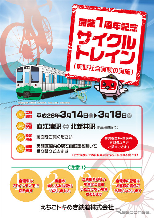 開業1周年を記念して行われるえちごトキめき鉄道のサイクルトレイン。実証社会実験のため、運賃のみで利用できる。