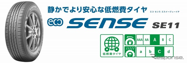 韓国・クムホ製オートバックス専売タイヤ eco SENSE SE11