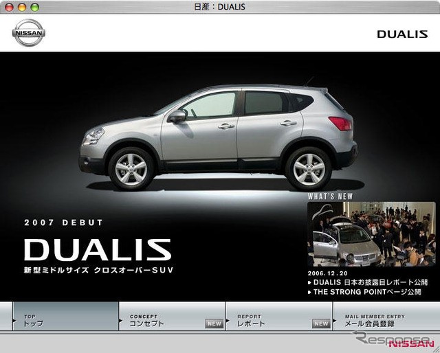 日産 デュアリス 07年日本デビュー…ウェブページ開設