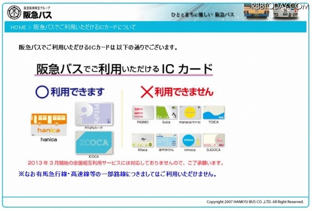 これまで「Suica」「PASMO」などは阪急バスでは利用できなかった（阪急バスサイトより）