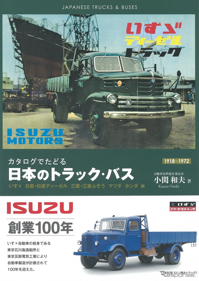 カタログでたどる 日本のトラック・バス いすゞ 日産・日産ディーゼル 三菱・三菱ふそう マツダ ホンダ編