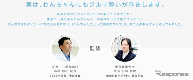 特設サイトでは、グラース動物病院の小林豊和院長、東京農業大学の増田宏司教授というふたりの獣医が監修し「犬にとっての快適なクルマとは何か」を考えている