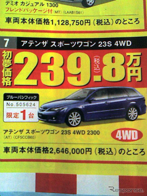 初売り値引き情報…新春いちばん、マツダを購入する!!