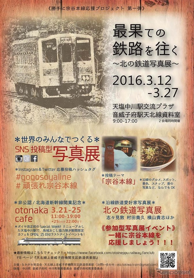 天塩中川駅と音威子府駅で同時開催される宗谷本線の応援イベント。