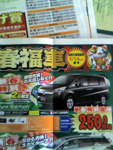 初売り値引き情報…新春いちばん、ホンダを購入する!!