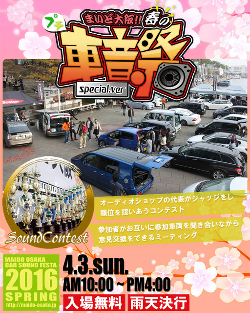 気軽に参加出来るサウンドコンテスト『まいど大阪!!春の車音祭』開催!