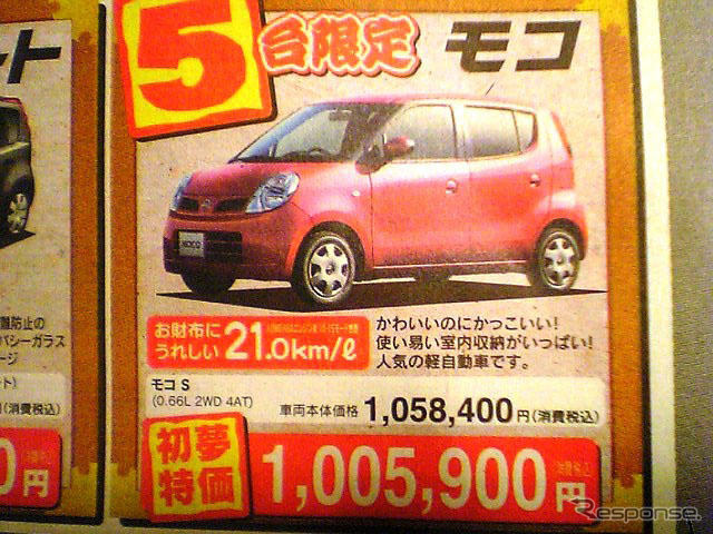 初売り値引き情報…新春いちばん、日産を購入する!!