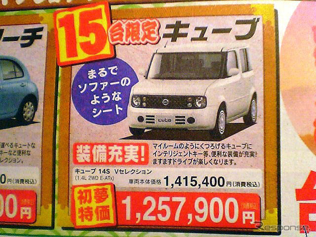 初売り値引き情報…新春いちばん、日産を購入する!!