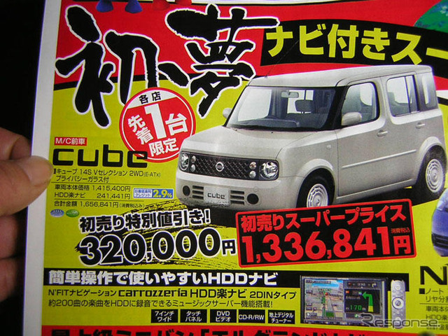 初売り値引き情報…新春いちばん、日産を購入する!!