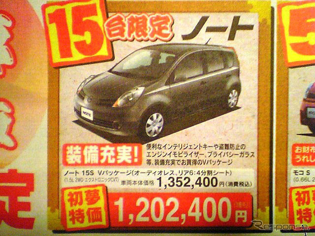 初売り値引き情報…新春いちばん、日産を購入する!!