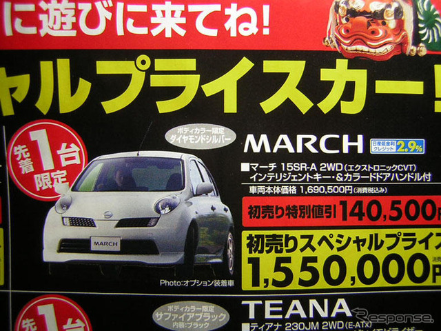 初売り値引き情報…新春いちばん、日産を購入する!!